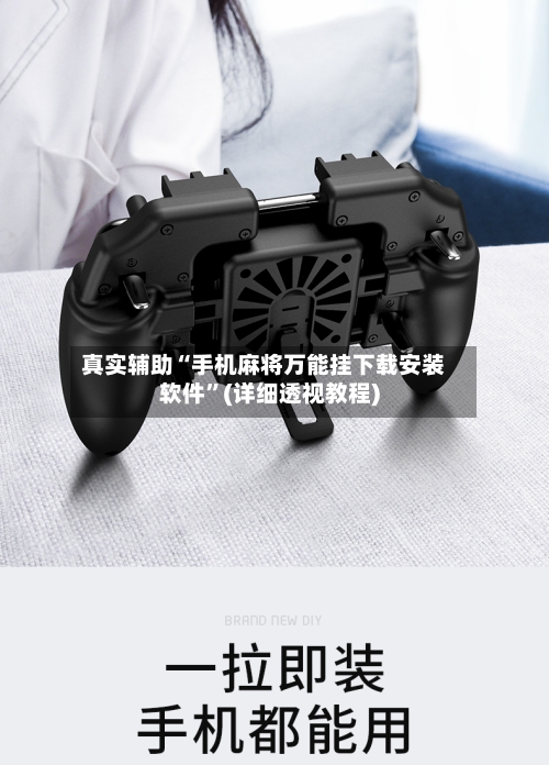 真实辅助“手机麻将万能挂下载安装软件”(详细透视教程)-第3张图片