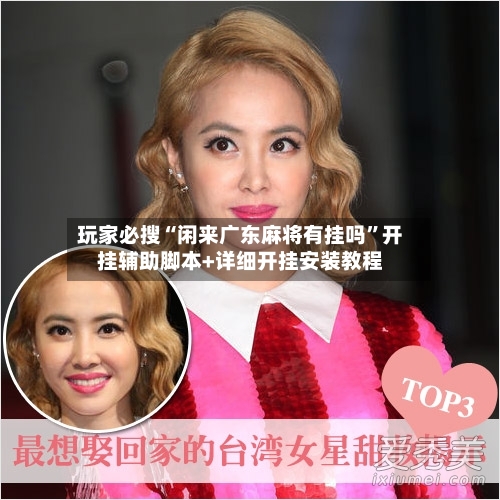 玩家必搜“闲来广东麻将有挂吗”开挂辅助脚本+详细开挂安装教程-第3张图片