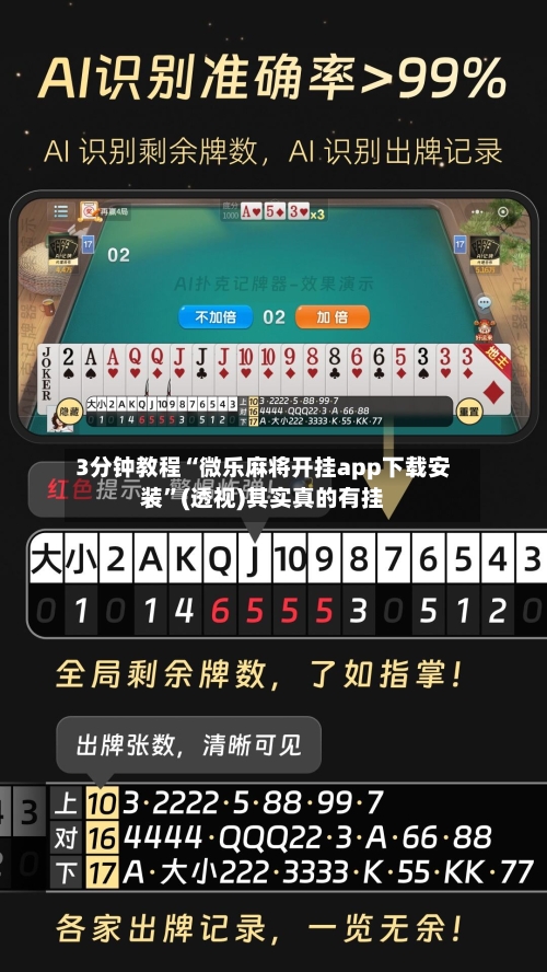 3分钟教程“微乐麻将开挂app下载安装”(透视)其实真的有挂-第1张图片