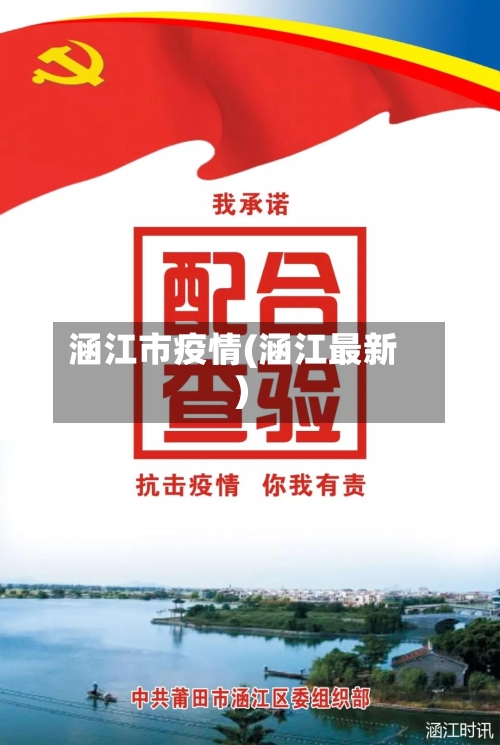 涵江市疫情(涵江最新)-第1张图片