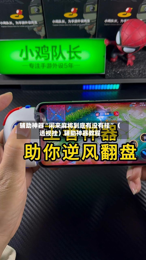 辅助神器“闲来麻将到底有没有挂	”（透视挂）辅助神器教程-第1张图片
