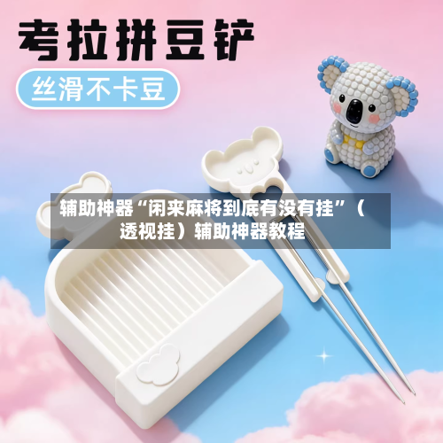 辅助神器“闲来麻将到底有没有挂”（透视挂）辅助神器教程-第2张图片
