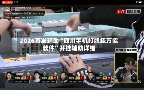 2026首发辅助“四川手机打牌挂万能软件	”开挂辅助详细-第1张图片