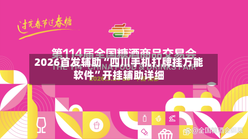 2026首发辅助“四川手机打牌挂万能软件”开挂辅助详细-第2张图片