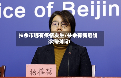 扶余市哪有疫情发生/扶余有新冠确诊病例吗?-第1张图片