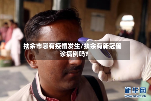 扶余市哪有疫情发生/扶余有新冠确诊病例吗?-第3张图片