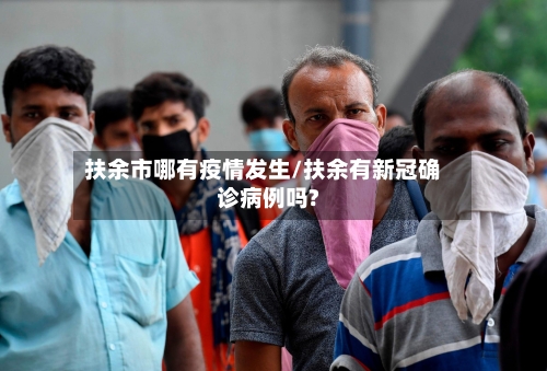 扶余市哪有疫情发生/扶余有新冠确诊病例吗?-第2张图片