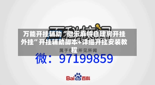 万能开挂辅助“微乐麻将自建房开挂外挂”开挂辅助脚本+详细开挂安装教程-第1张图片