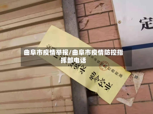 曲阜市疫情举报/曲阜市疫情防控指挥部电话-第1张图片