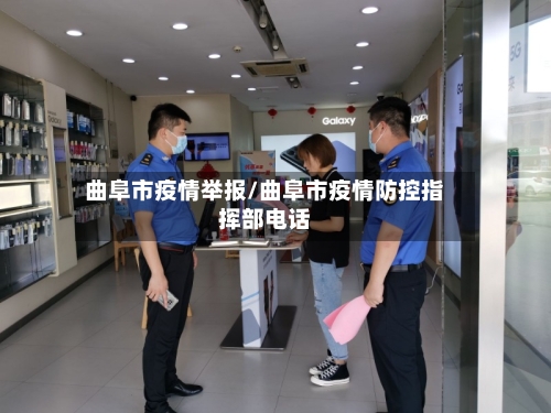 曲阜市疫情举报/曲阜市疫情防控指挥部电话-第2张图片