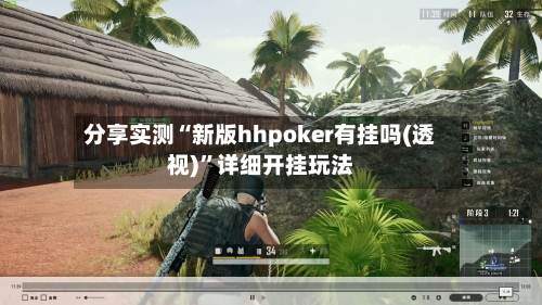 分享实测“新版hhpoker有挂吗(透视)	”详细开挂玩法-第1张图片