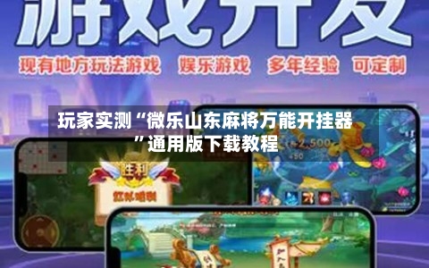 玩家实测“微乐山东麻将万能开挂器”通用版下载教程-第2张图片