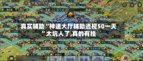 真实辅助“神速大厅辅助透视50一天”太坑人了,真的有挂-第2张图片