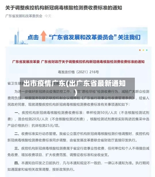 出市疫情广东(出广东省最新通知)-第2张图片