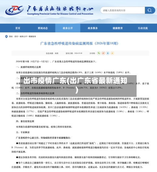 出市疫情广东(出广东省最新通知)-第3张图片