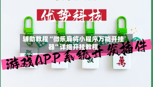 辅助教程“微乐麻将小程序万能开挂器	”详细开挂教程-第2张图片