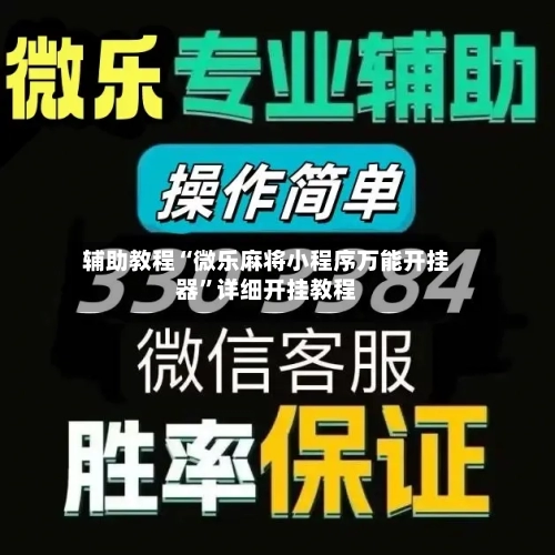辅助教程“微乐麻将小程序万能开挂器”详细开挂教程-第1张图片