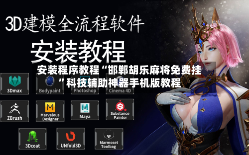 安装程序教程“邯郸胡乐麻将免费挂	”科技辅助神器手机版教程-第1张图片