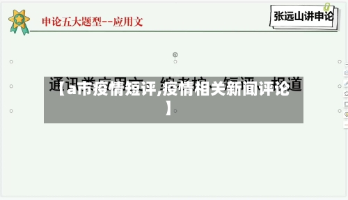【a市疫情短评,疫情相关新闻评论】-第1张图片