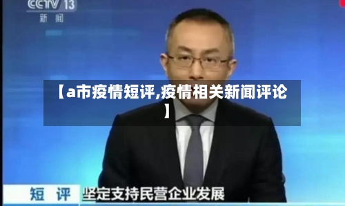 【a市疫情短评,疫情相关新闻评论】-第2张图片