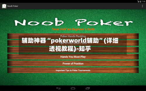 辅助神器“pokerworld辅助	”(详细透视教程)-知乎-第3张图片