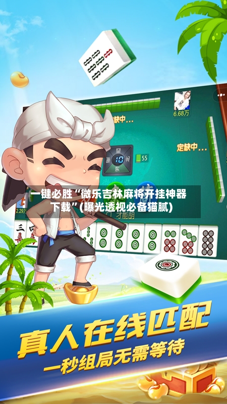 一键必胜“微乐吉林麻将开挂神器下载”(曝光透视必备猫腻)-第1张图片