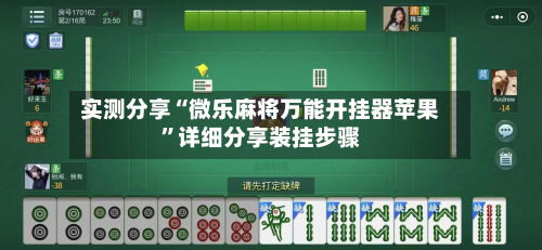 实测分享“微乐麻将万能开挂器苹果”详细分享装挂步骤-第2张图片