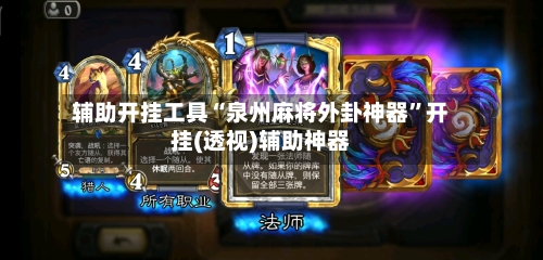 辅助开挂工具“泉州麻将外卦神器	”开挂(透视)辅助神器-第1张图片