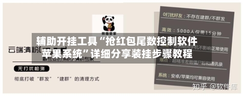 辅助开挂工具“抢红包尾数控制软件苹果系统”详细分享装挂步骤教程-第1张图片