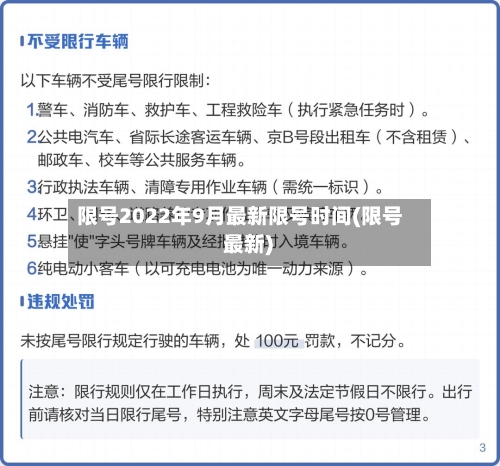 限号2022年9月最新限号时间(限号 最新)-第1张图片
