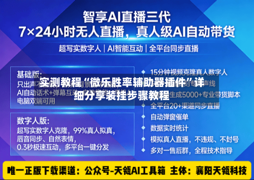 实测教程“微乐胜率辅助器插件”详细分享装挂步骤教程-第1张图片
