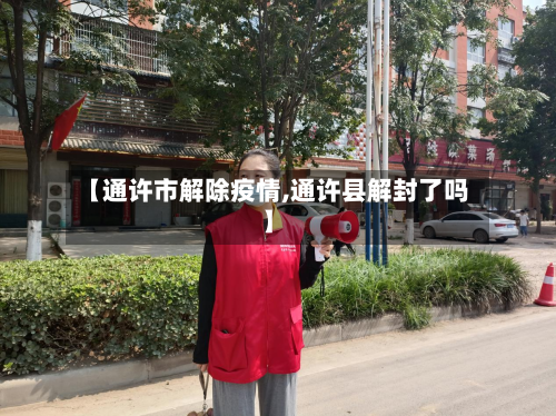 【通许市解除疫情,通许县解封了吗】-第1张图片