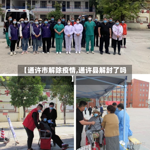 【通许市解除疫情,通许县解封了吗】-第3张图片