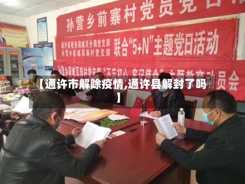 【通许市解除疫情,通许县解封了吗】-第2张图片