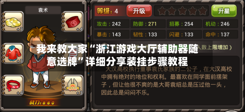 我来教大家“浙江游戏大厅辅助器随意选牌”详细分享装挂步骤教程-第1张图片