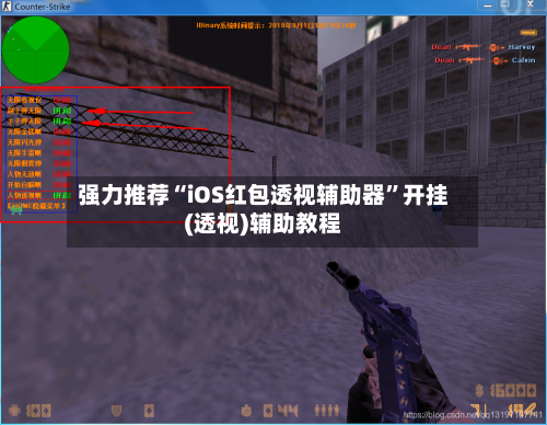 强力推荐“iOS红包透视辅助器”开挂(透视)辅助教程-第1张图片