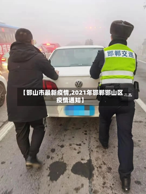 【邯山市最新疫情,2021年邯郸邯山区疫情通知】-第1张图片