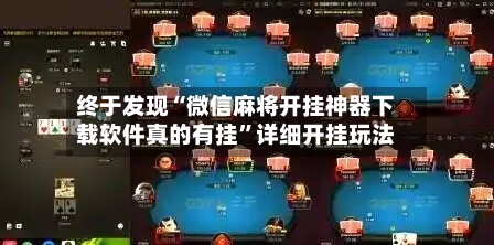终于发现“微信麻将开挂神器下载软件真的有挂	”详细开挂玩法-第2张图片
