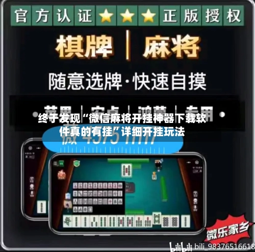 终于发现“微信麻将开挂神器下载软件真的有挂”详细开挂玩法-第1张图片
