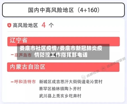 娄底市社区疫情/娄底市新冠肺炎疫情防控工作指挥部电话-第1张图片