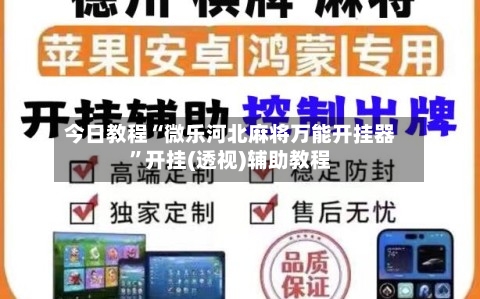 今日教程“微乐河北麻将万能开挂器	”开挂(透视)辅助教程-第1张图片