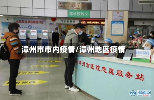 漳州市市内疫情/漳州地区疫情-第2张图片