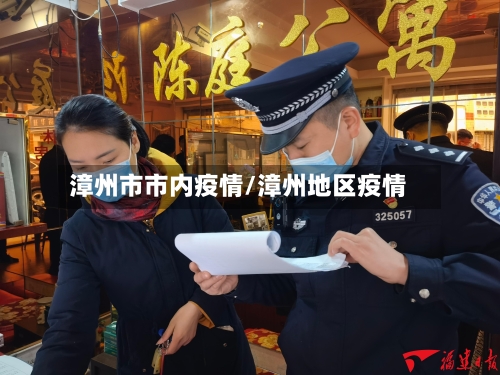 漳州市市内疫情/漳州地区疫情-第3张图片