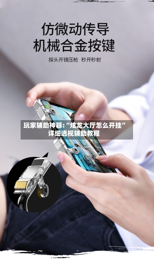 玩家辅助神器:“炫龙大厅怎么开挂”详细透视辅助教程-第1张图片