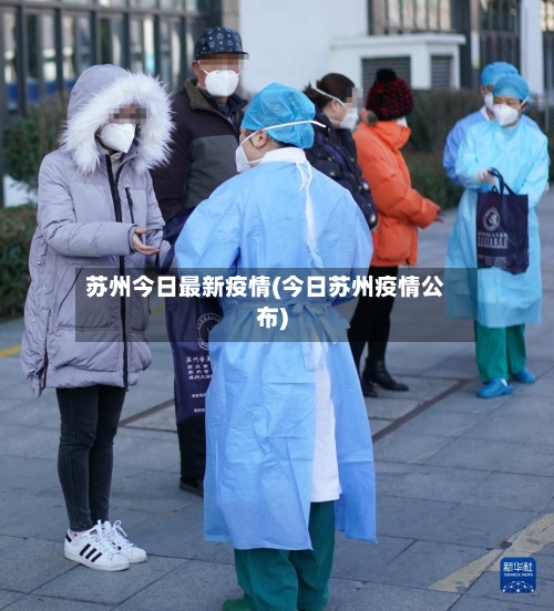 苏州今日最新疫情(今日苏州疫情公布)-第2张图片