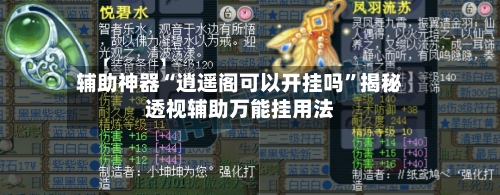 辅助神器“逍遥阁可以开挂吗	”揭秘透视辅助万能挂用法-第1张图片