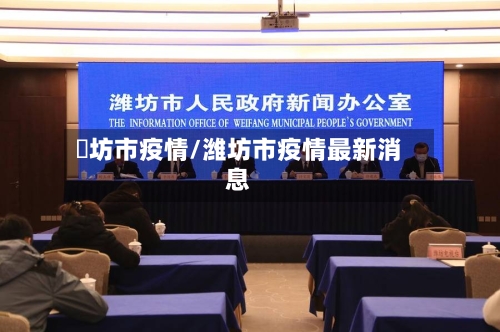濰坊市疫情/潍坊市疫情最新消息-第2张图片