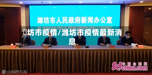 濰坊市疫情/潍坊市疫情最新消息-第1张图片