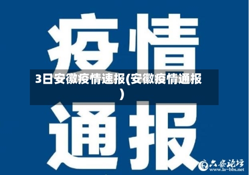 3日安徽疫情速报(安徽疫情通报)-第1张图片