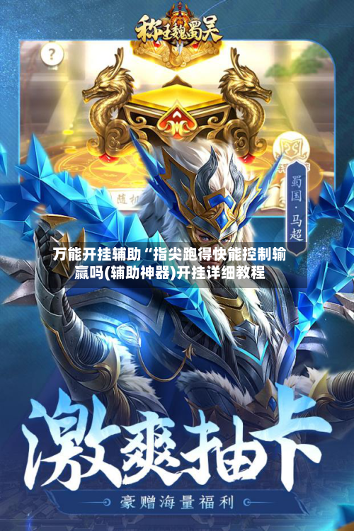 万能开挂辅助“指尖跑得快能控制输赢吗(辅助神器)开挂详细教程-第1张图片